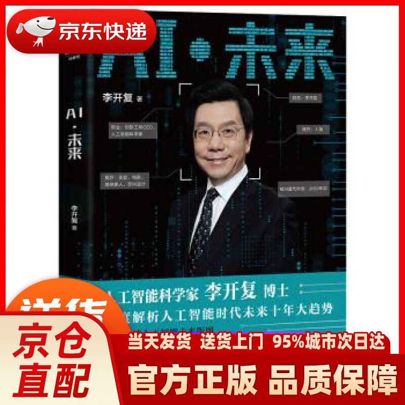 【新华正版图书】AI·未来 李开复 著 浙江人民出版社