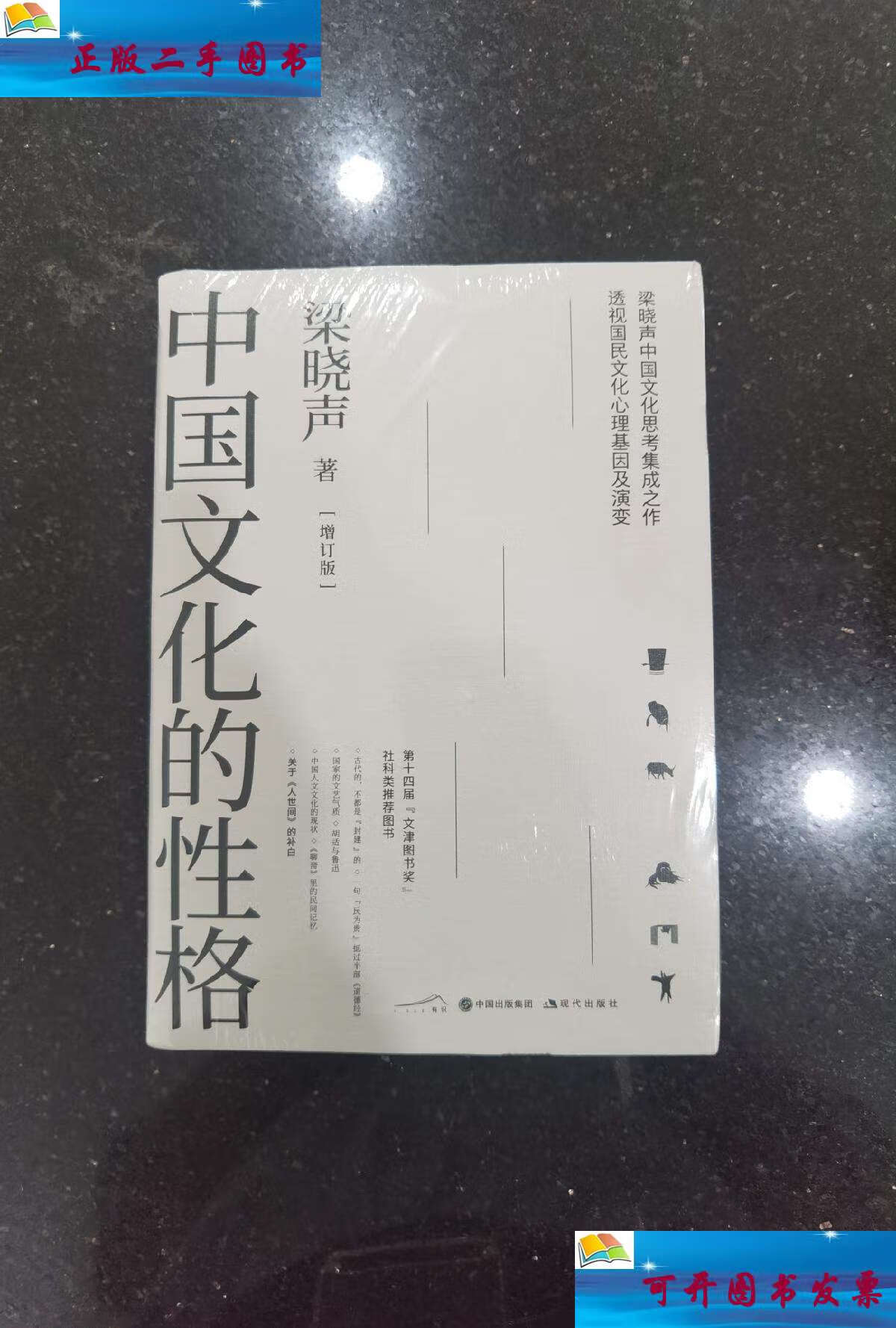 【二手9成新】中国文化的性格(增订版) /梁晓声 现代