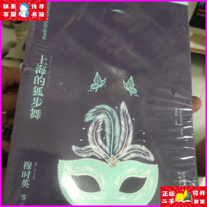 上海的狐步舞 穆时英 二十一世纪出版社 二十一世纪出版社二手书