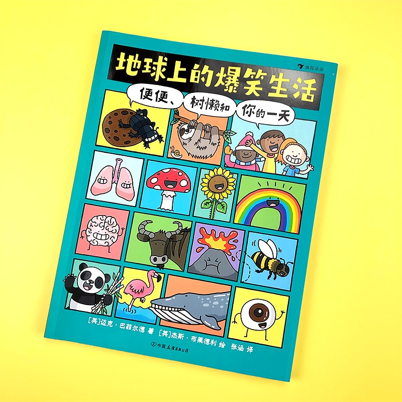 地球上的爆笑生活：便便、树懒和你的一天 科普图文百科 轻松学科学知识 探索未知兴趣 7-10岁浪花朵朵6-10岁儿童暑假阅读暑假课外书课外暑假自主阅读暑期假期读物详情图