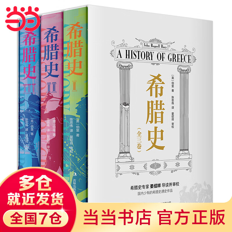 希腊史(精装全3册)(一部以政治史和军事