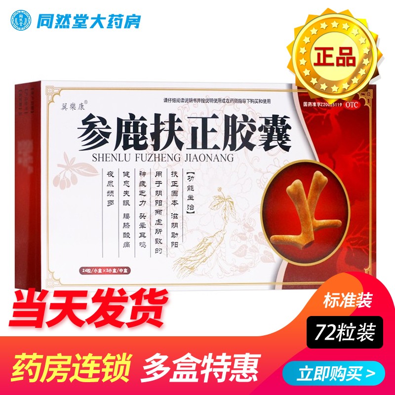 鲁抗 参鹿扶正胶囊0.35g*72粒 1盒装