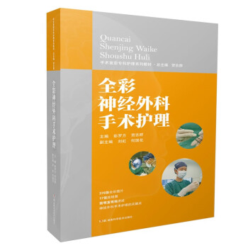 全彩神经外科手术护理 手术室亚专科护理系列教材 彭罗方,贺吉群,刘虹,何国花著,彭罗方,贺吉 湖南科