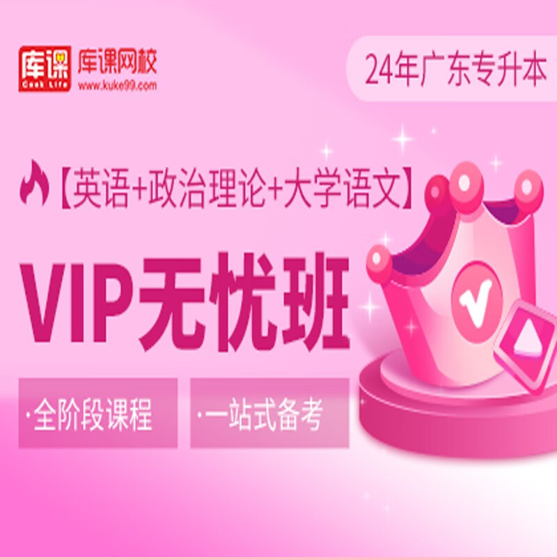 官方直营库课网校2024广东专升本网课《英语+政治+专业课》VIP无忧班资料搭配视频名师直播+录播课 英语+政治+大学语文