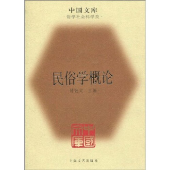 民俗学概论【正版图书】