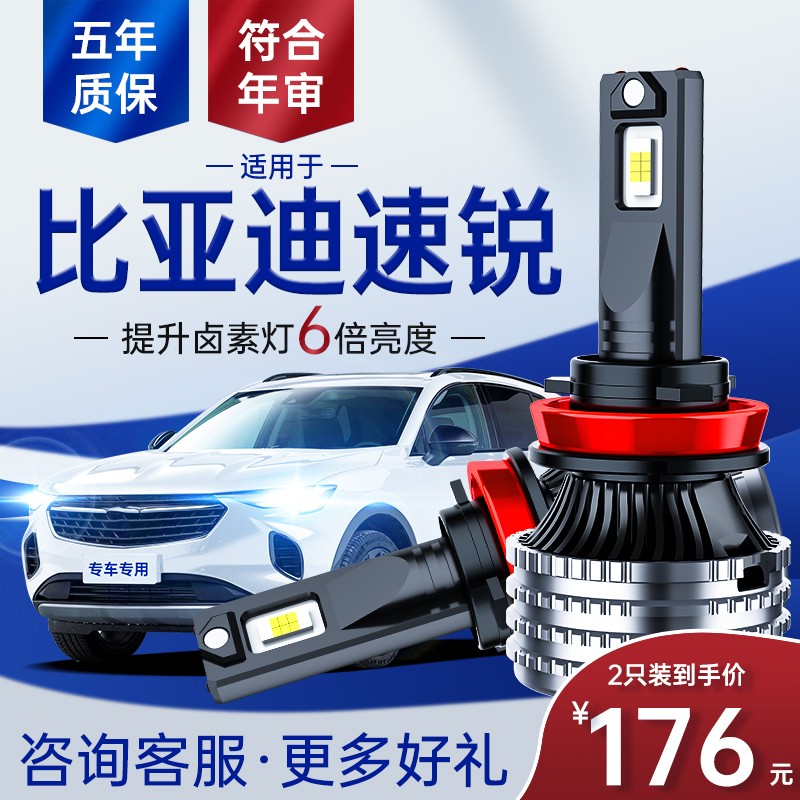 2012-18款比亚迪速锐led前大灯远光近光超亮聚光车灯灯泡改装专用