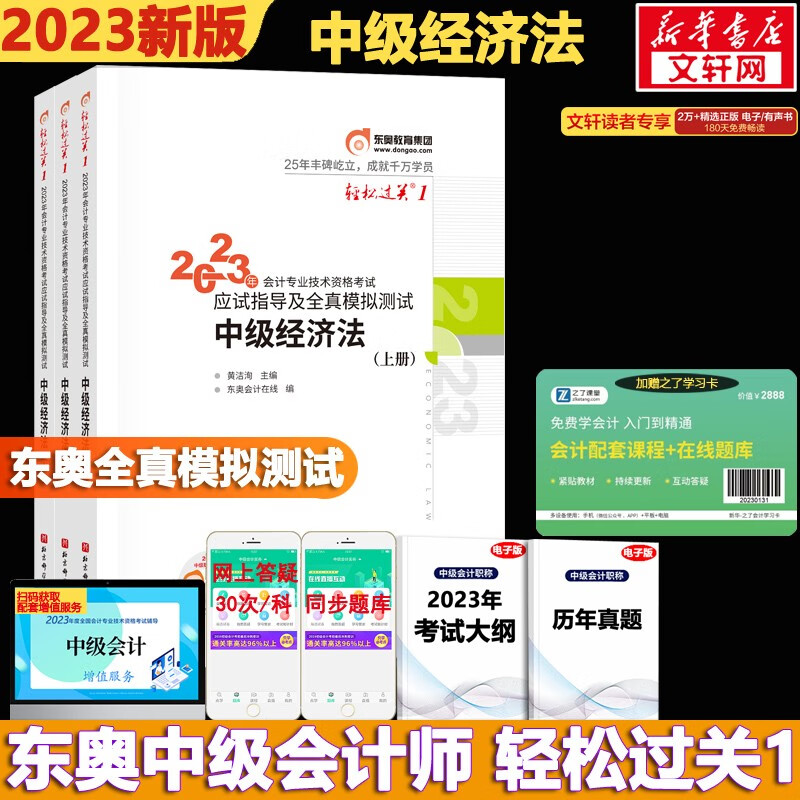【现货速发 科目可选】中级会计教材2023 中级会计职称官方教材教辅套装 中级会计2023轻松过关一 东奥轻一中级2023 东奥轻松过关1234 东奥 轻松过关1 中级经济法 【轻1】