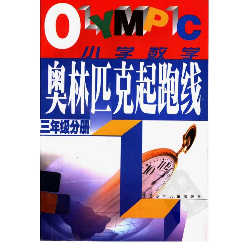 奥林匹克起跑线 小学数学 （三年级分册）游建华，孙丽 1999.09