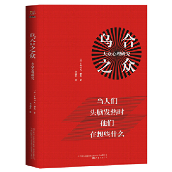 乌合之众 : 大众心理研究 (法)古斯塔夫·勒庞