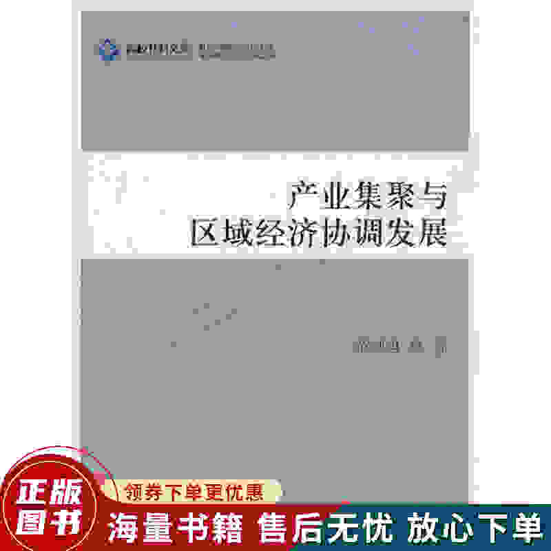 产业集聚与区域经济协调发展j—高校社科文库