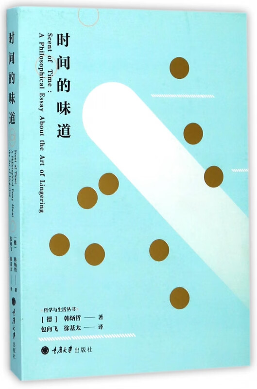 时间的味道/哲学与生活丛书