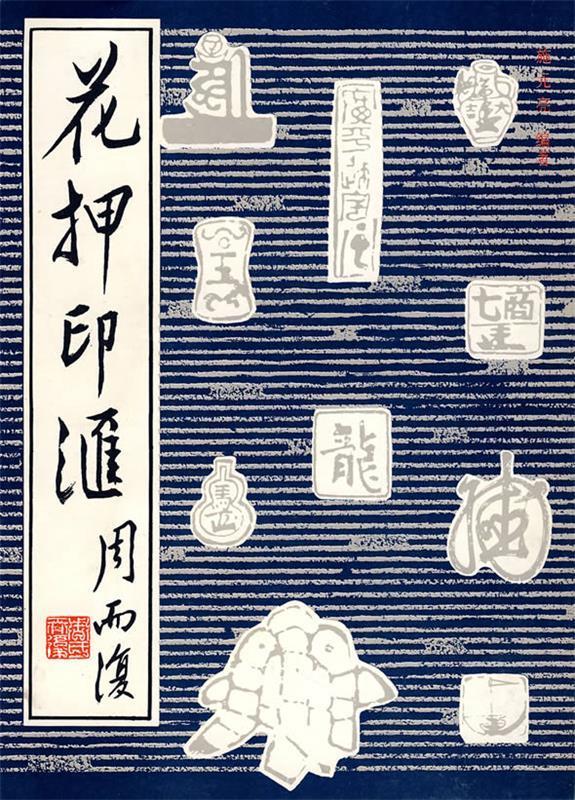 花押印汇 施元亮 编著 上海书画出版社 9787805128177/正版