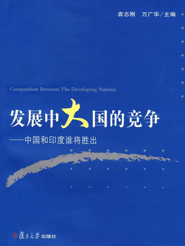 发展中大国的竞争—中国和印度谁将胜出袁志刚,万广华 主编复旦大学出版社