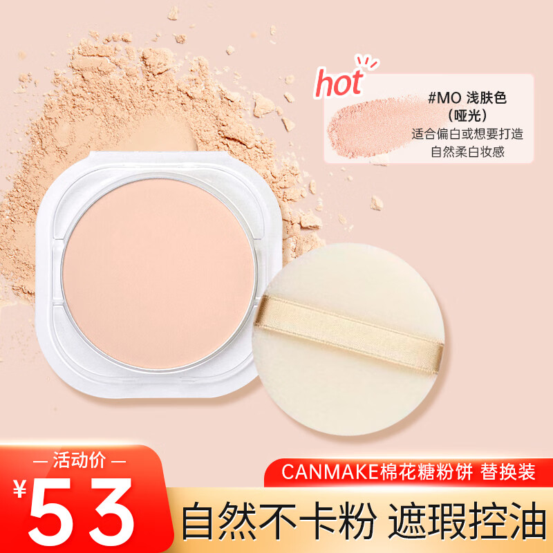 canmake井田棉花糖粉饼五色蜜粉底持久定妆遮瑕控油蜜粉饼 粉饼#m0