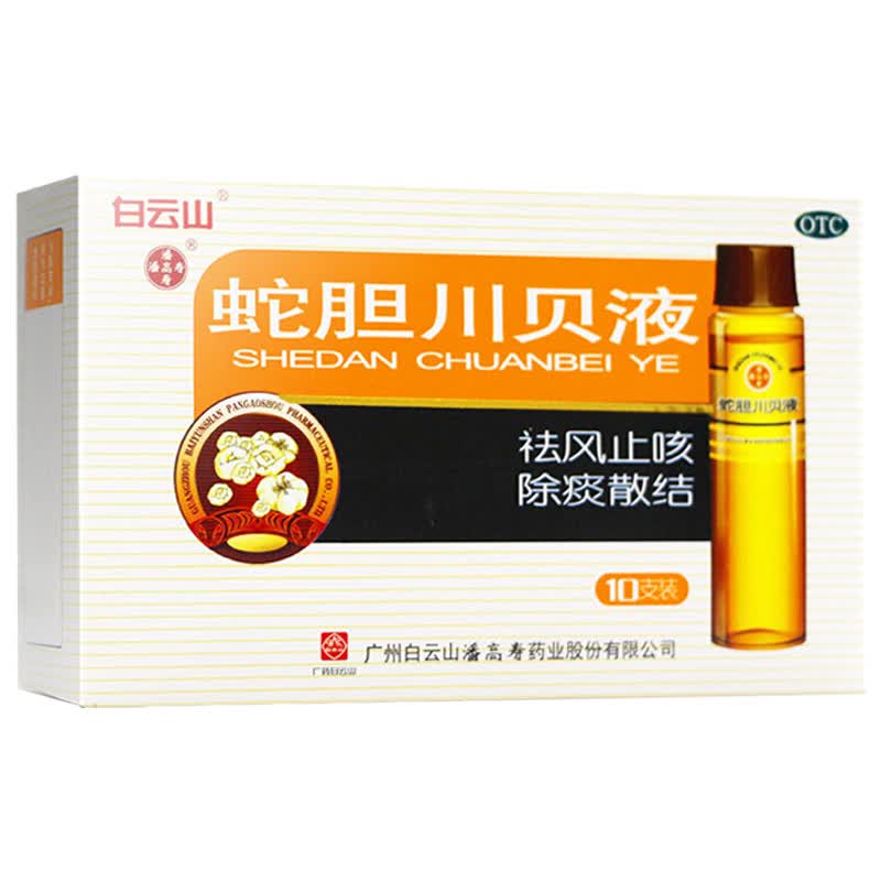 白云山潘高寿蛇胆川贝液 10ml*10支 祛风止咳 除痰散结 用于风热咳嗽痰多气喘胸闷咳痰不爽久咳不止
