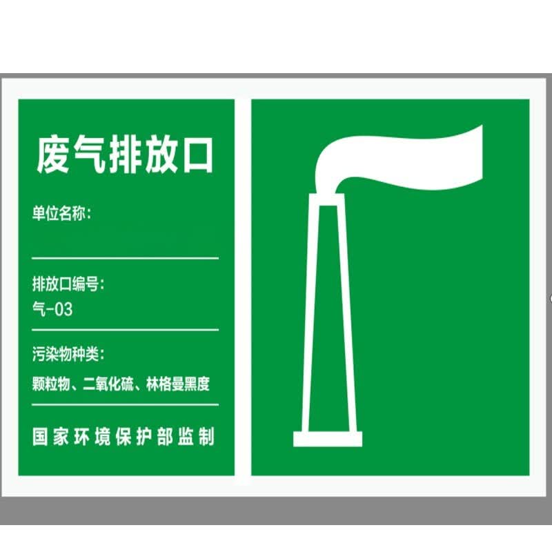 指示牌 1mm不锈钢uv;48*30 废气排放口标识牌含定制设计安装(单