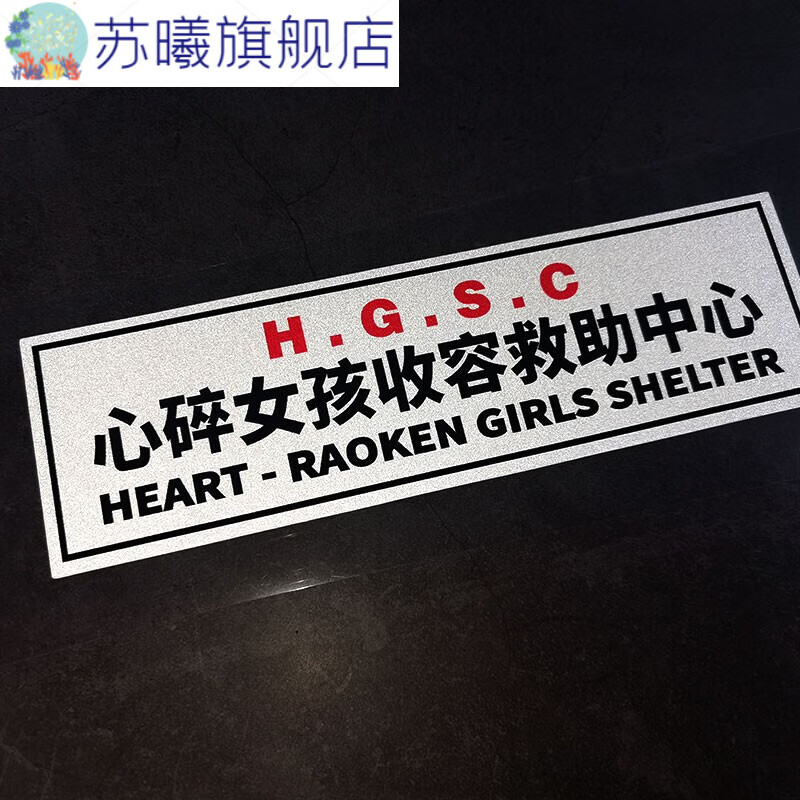 钻技适用于 心碎女孩收容救助中心汽车贴纸机车窗油箱盖改装车贴划痕
