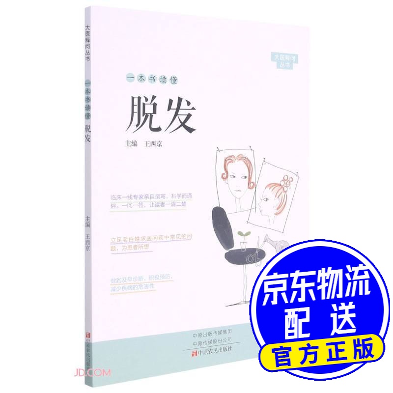 一本书读懂脱发