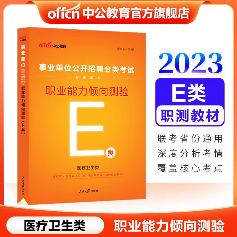 中公教育2023事业单位招聘分类考试用书教材：职业能力倾向测验（E类） 内蒙古云南安徽湖北贵州四川广西陕西甘肃湖南宁夏青海吉林吉林等联考通用【下】