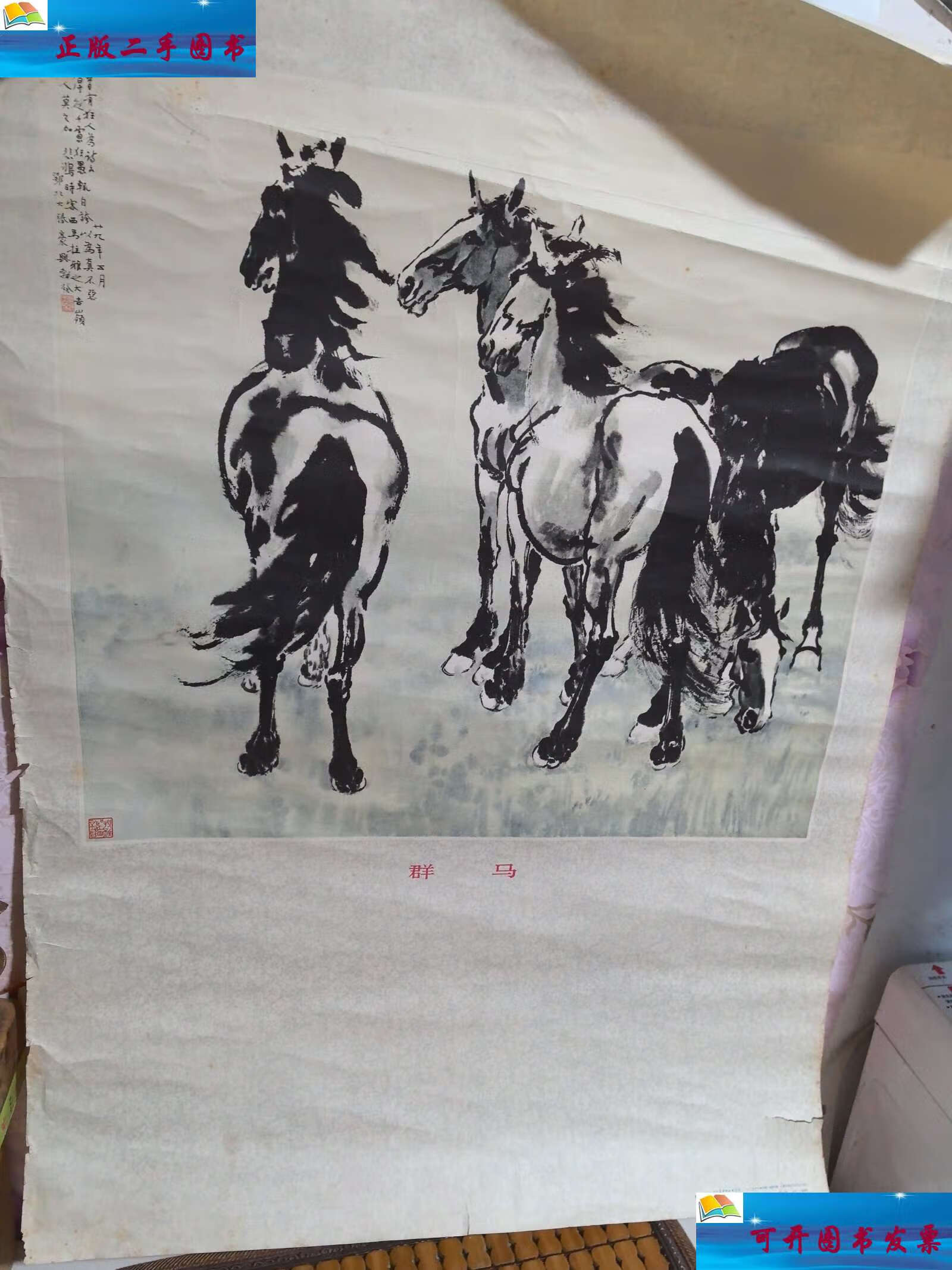 【二手9成新】1978年,徐悲鸿群马 7752 /徐悲鸿 人民美术