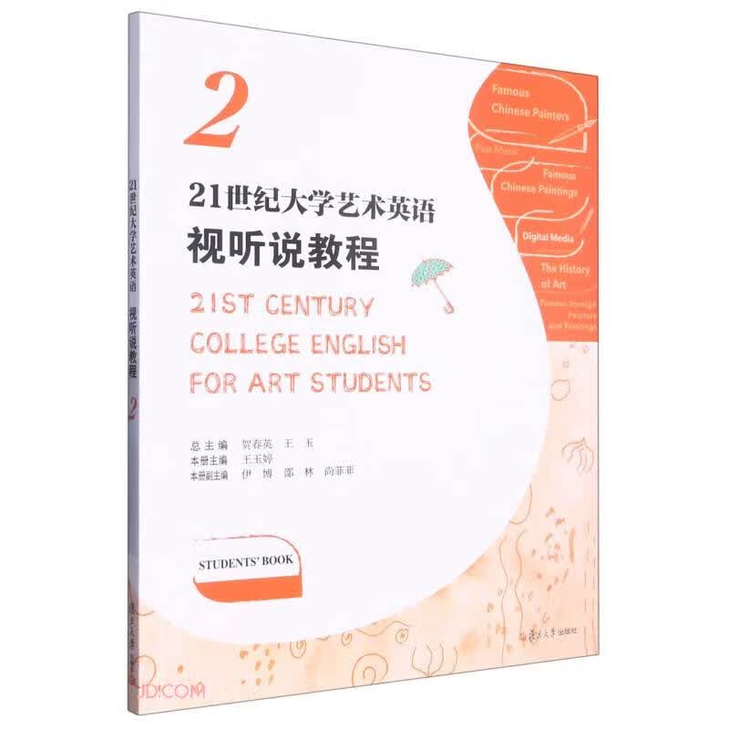 21世纪大学艺术英语视听说教程(2)