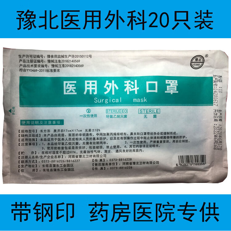 豫北卫材医用外科口罩一次性医护口罩3层防护带钢印yy0469-011 1包20