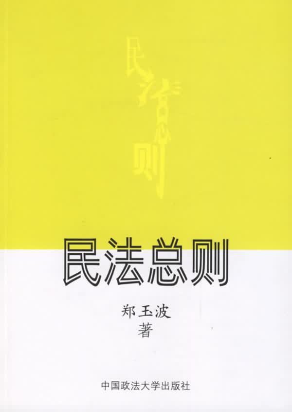 民法总则 郑玉波 著【正版】