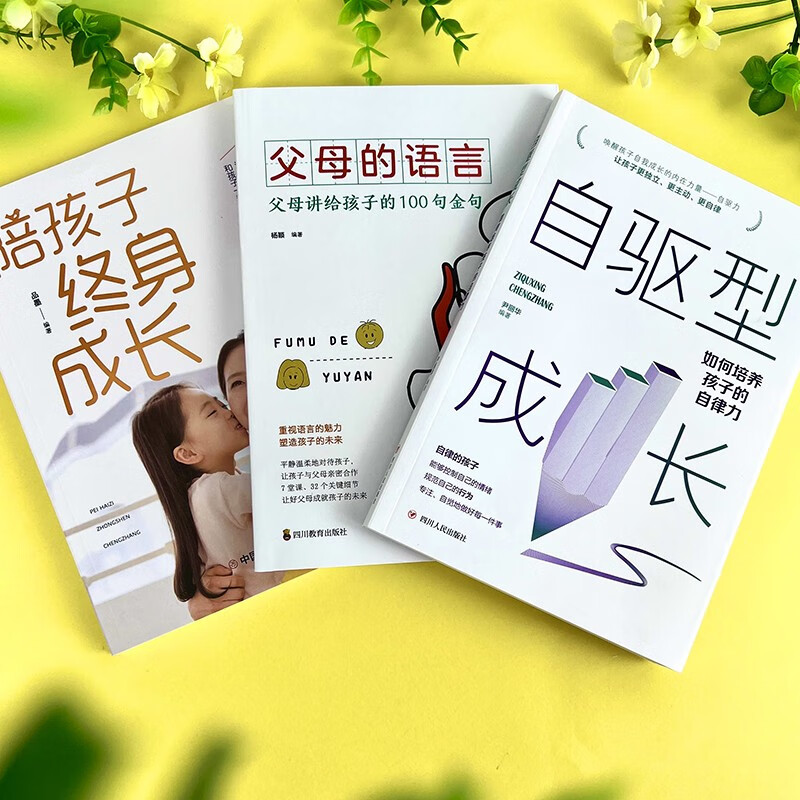 自驱型成长，如何培养孩子的自律力+陪孩子终身成长+父母的语言 【全3册】如何科学有效培养孩子详情图