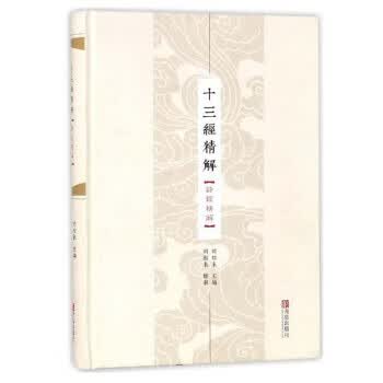 十三经精解(诗经精解)