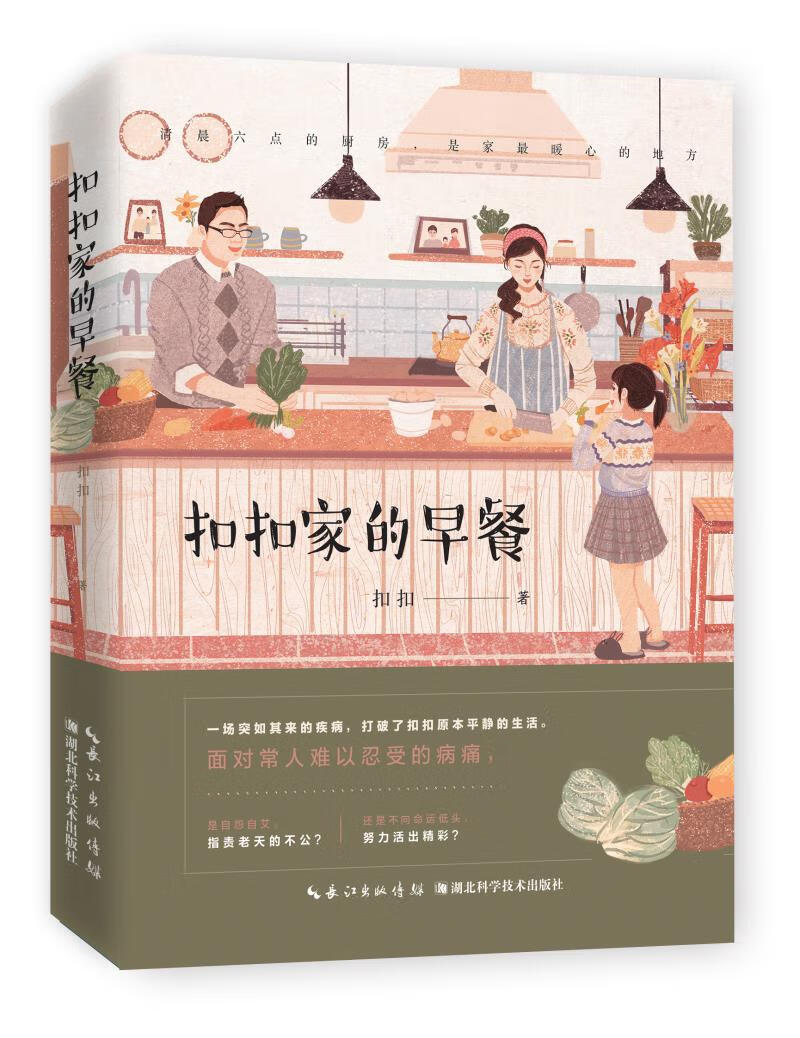 【新华正版图书】扣扣家的早餐 扣扣 湖北科学技术出版社