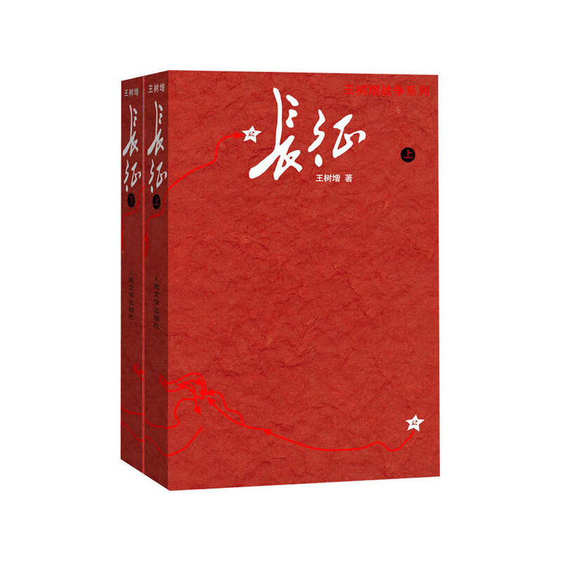 长征 树增 著 人民文学出版社  新华书店正版图书