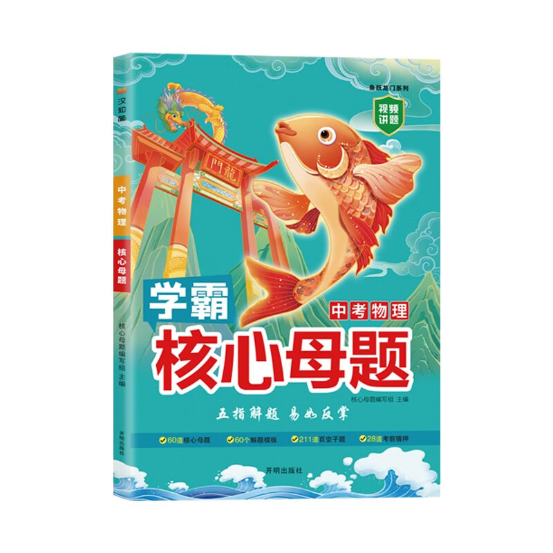 学霸中考核心母题初一初二初三物理必刷题中考总复习真题模拟押题资料 七八九年级中学教辅五指解题专项试题
