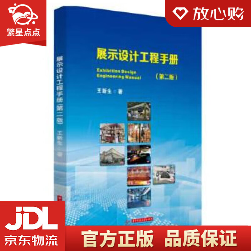 【新华书店正版图书】展示设计工程手册 王新生 华中科技大学出版社 正版图书