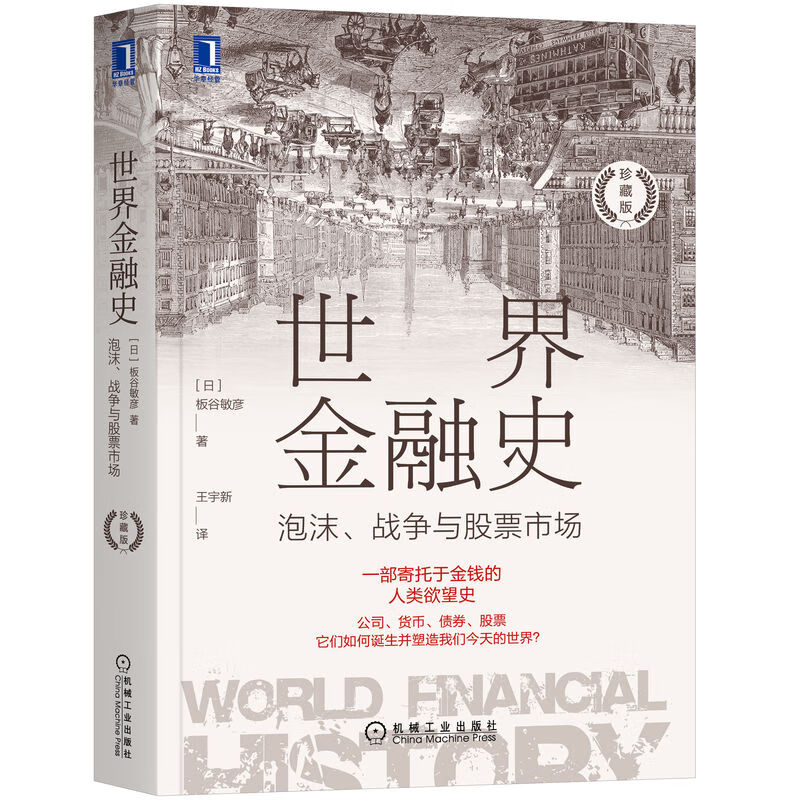 世界金融史：泡沫、战争与股票市场（珍藏版）