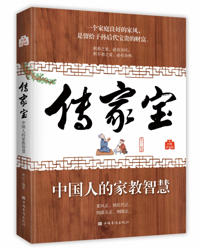 传家宝：中国人的家教智慧