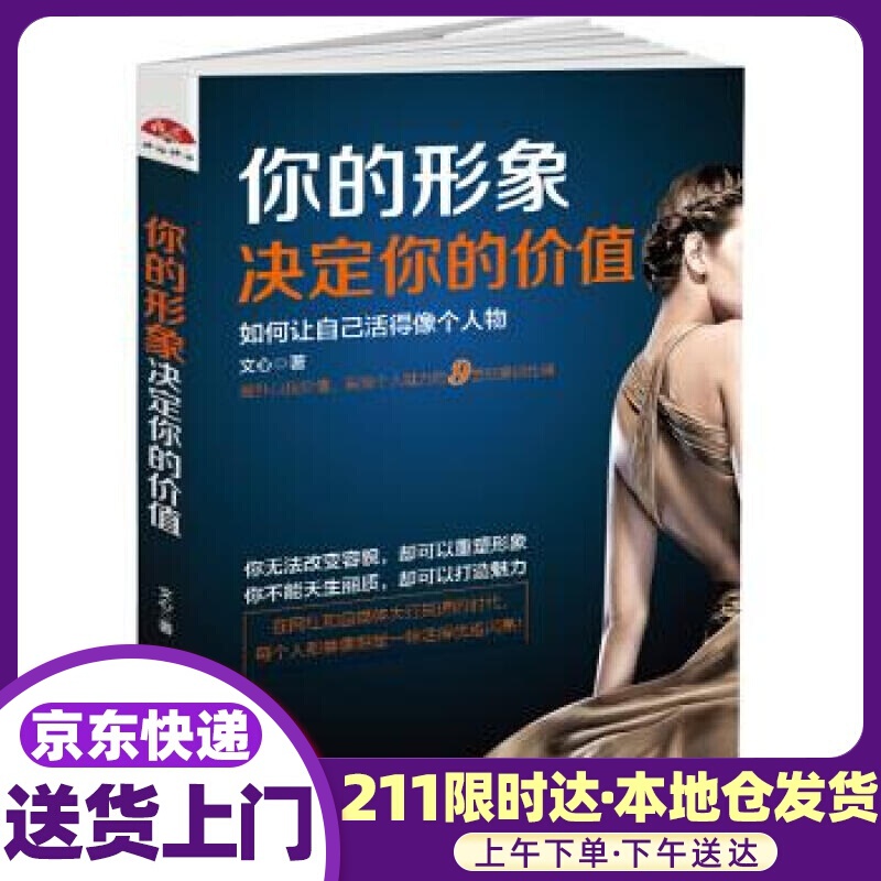 你的形象决定你的价值：如何让自己活得像个人物 文心 著 黑龙江教育出版社