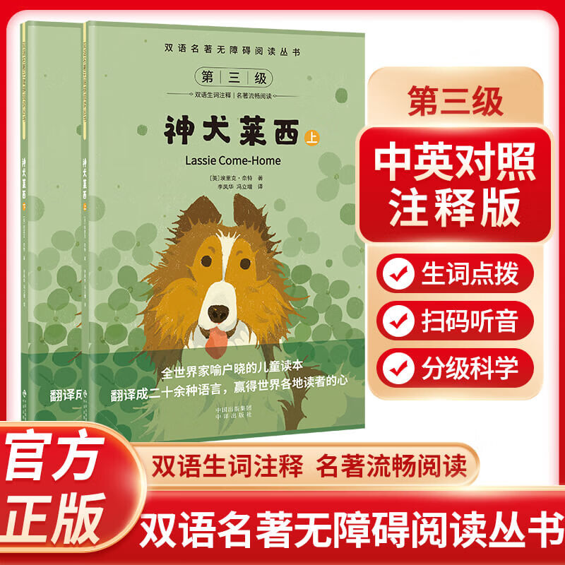 双语名著无障碍阅读丛书—神犬莱西 上册+下册 中小学生课外阅读 儿童故事读物书 扫码听音频 中英对照 双语生词注释 名著流畅阅读