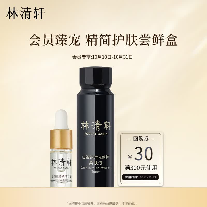 林清轩荷包蛋护肤体验套装（山茶花精华油3ml+时光柔肤液30ml）怎么看?