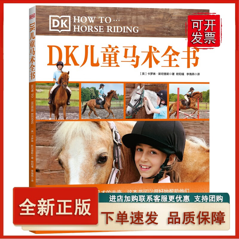 DK儿童马术全书