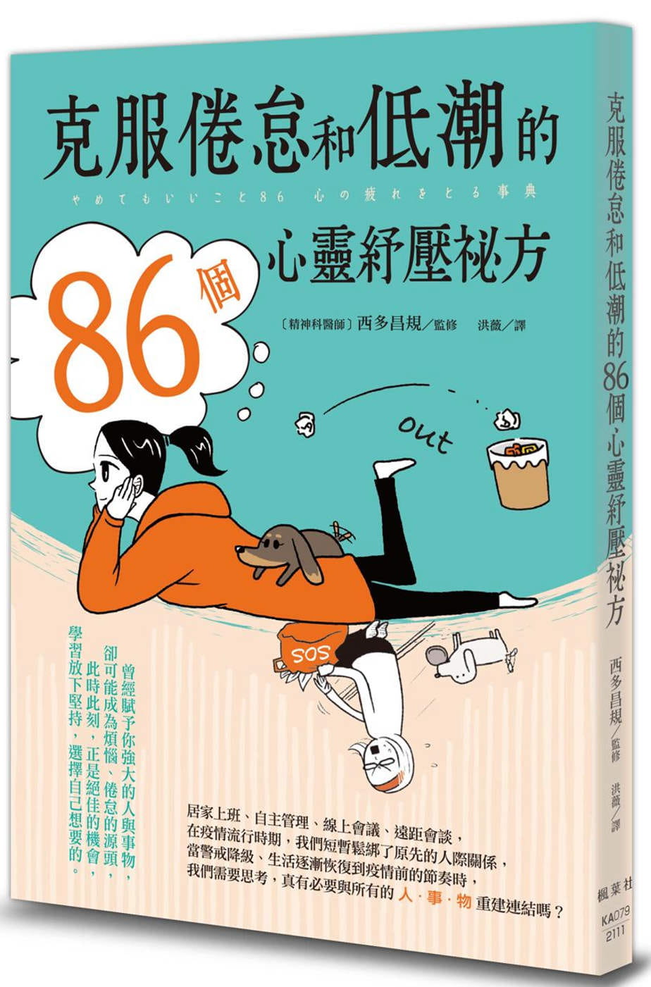 预售 西多昌规 克服倦怠和低潮的86个心灵纾压秘方 枫叶社文化