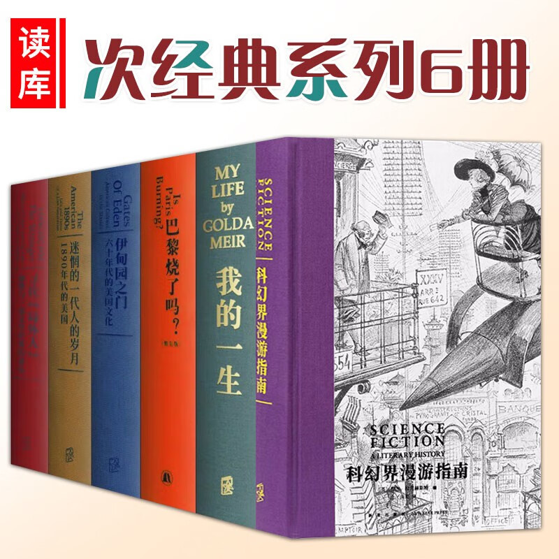 读库次经典系列6册 科幻界漫游指南+迷惘的一代人的岁月+伊甸园之门 六十年代的美国文化+巴黎烧了吗+我的一生+寻找局外人 外国文学书籍 预售