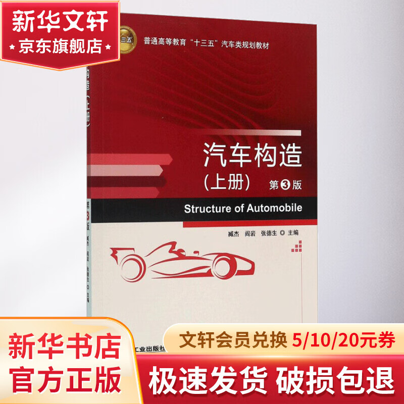 汽车构造 上册 第3版 臧杰 阎岩 张德生 普通高等教育十三五规划教材