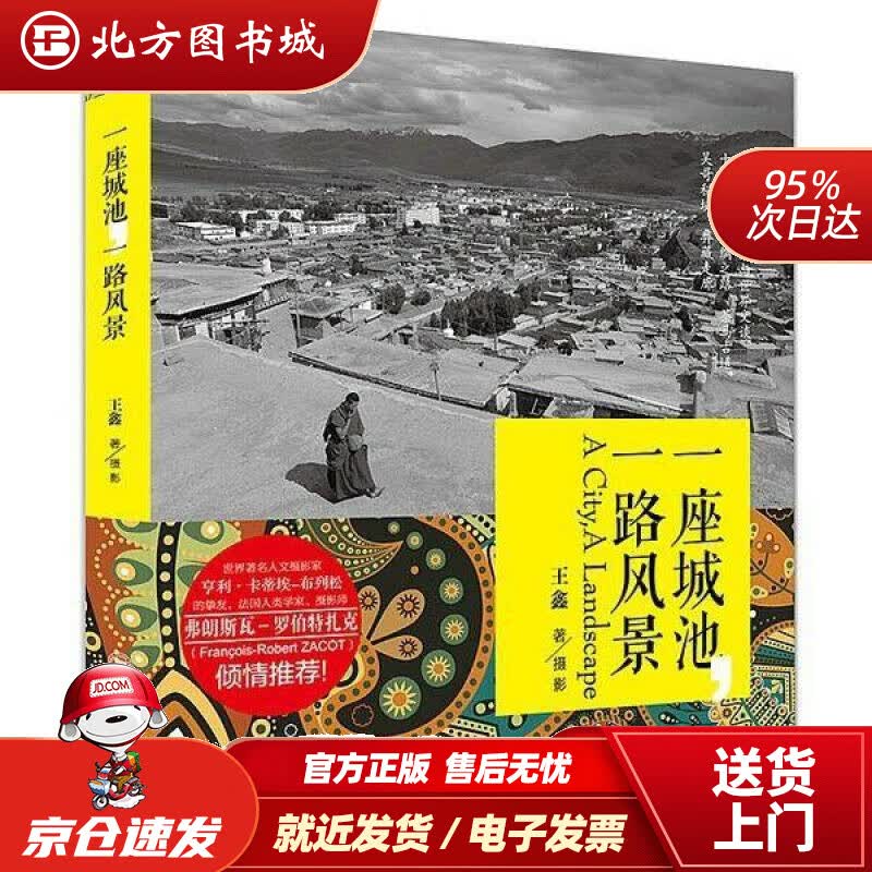 【正版现货】一座城池，一路风景王鑫四川大学出版社 北方图书城