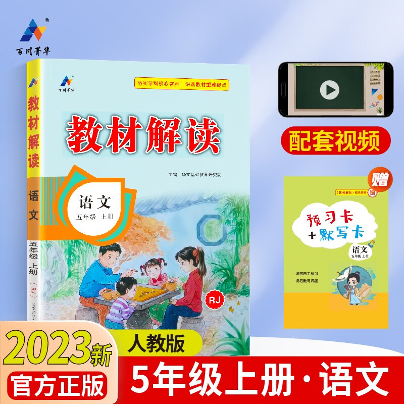 百川菁华2023秋新版小学教材解读语文五年级上册人教部编统编课本同步全解讲解书课堂笔记视频扫码RJ