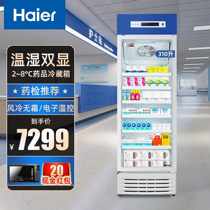 海尔（Haier）2-8℃药品冷藏箱阴凉柜实验室医院药店医药品柜试剂保鲜冷藏柜展示柜风冷无霜冰柜卫生院疫苗冰箱 HYC-310S药品冷藏柜2-8℃