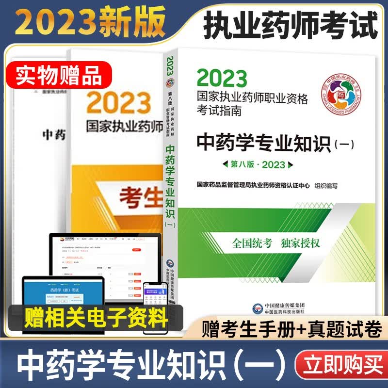 正版执业药师2023年考中药 国家药师资格证考试用书教材中药学专业知识一第八版中药师执业资格2022真题