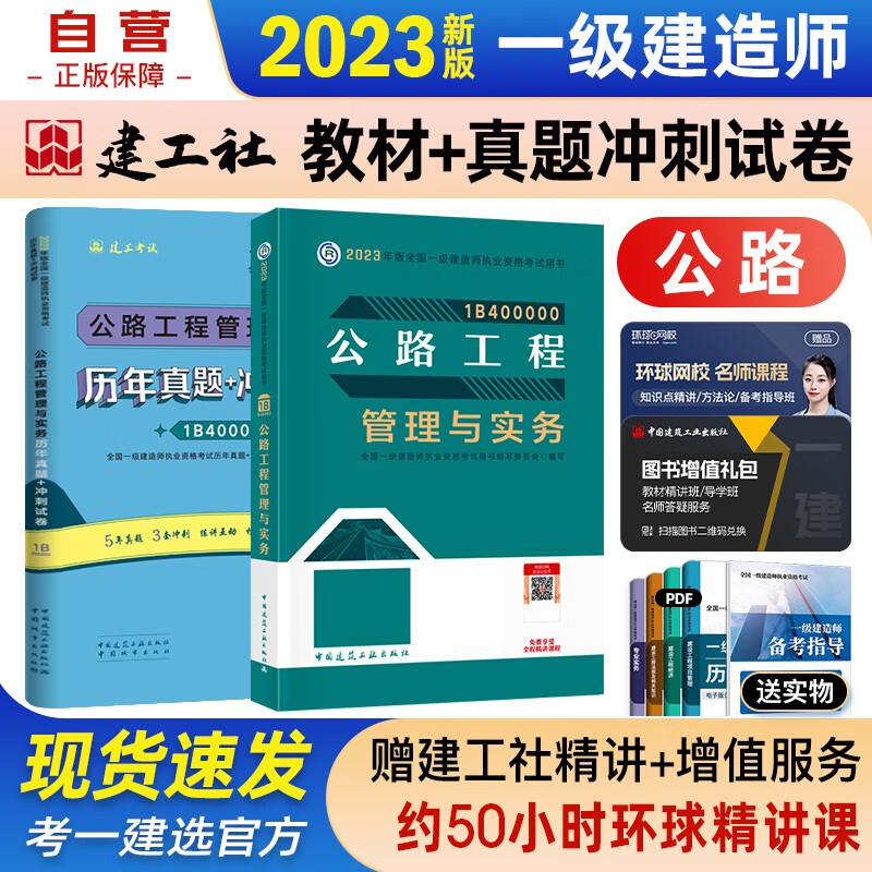 【单本包邮】一建教材2023 一级建造师2023教材+历年真题冲刺试卷 公路工程管理与实务 单科 2本套中国建筑工业出版社正版可搭2023年一级建造师教材历年真题试卷