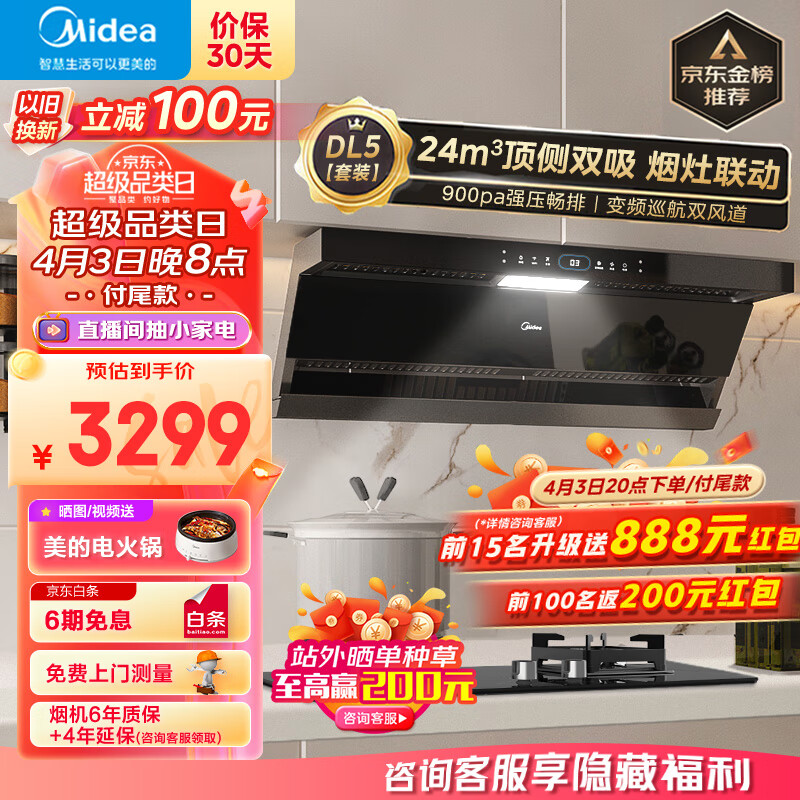 美的(Midea)抽油烟机燃气灶具家用顶侧双吸烟灶联动智控变频24风量大吸力超薄近吸烟灶套装DL5+Q523L天然气