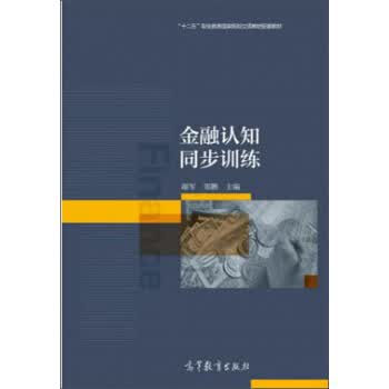 金融认知同步训练 谢军,郑鹏 编【正版】