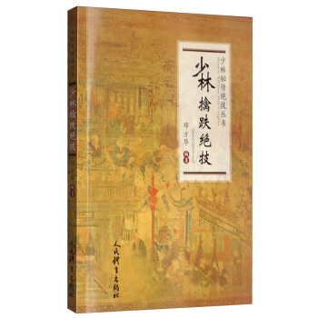 少林擒跌绝技【正版图书】